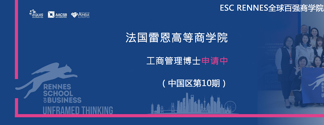 法國(guó)雷恩商學(xué)院工商管理博士招生海報(bào)